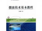 微波技術(shù)基本教程