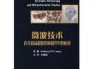 微波技術在光鏡和超微結構研究中的應用
