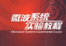 微波系統(tǒng)實(shí)驗(yàn)教程