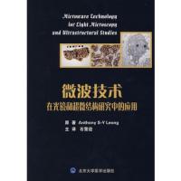 微波技術在光鏡和超微結構研究中的應用