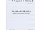 遮擋式微波入侵探測器技術(shù)要求
