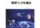 微波與衛星通信