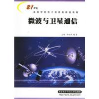 微波與衛星通信