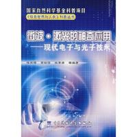 微波·激光的神奇應用——現代電子與光子技術