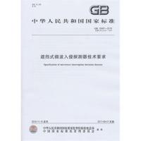 遮擋式微波入侵探測器技術要求