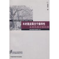 木材微波真空干燥特性及其熱質(zhì)遷移機理