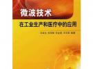 微波技術在工業(yè)生產(chǎn)和醫(yī)療中的應用