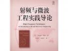 射頻與微波工程實踐導論