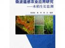 微波遙感農業應用研究--水稻生長監測