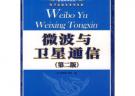 微波與衛星通信（第二版）