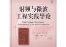 射頻與微波工程實踐導論