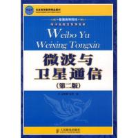 微波與衛星通信(第二版)