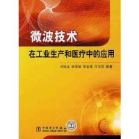 微波技術(shù)在工業(yè)生產(chǎn)和醫(yī)療中的應(yīng)用