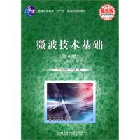 微波技術(shù)基礎(chǔ)(第4版)