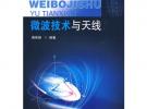 微波技術與天線