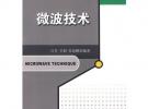 微波技術