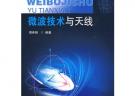 微波技術與天線