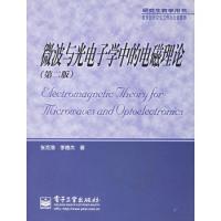 微波與光電子學中的電磁理論(第二版)