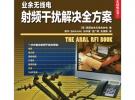 業余無線電射頻干擾解決全方案(“十二五”國家重點圖書出版規劃項目)