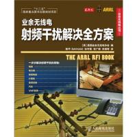業余無線電射頻干擾解決全方案(“十二五”國家重點圖書出版規劃項目)