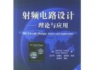 射頻電路設(shè)計:理論與應(yīng)用(附光盤)/國外電子與通信教材系列