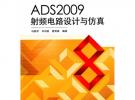 ADS2009射頻電路設計與仿真
