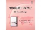 射頻電路工程設計