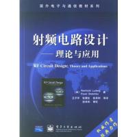 射頻電路設(shè)計:理論與應(yīng)用(附光盤)/國外電子與通信教材系列