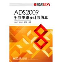 ADS2009射頻電路設計與仿真