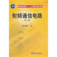 射頻通信電路(第二版)