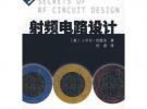 射頻電路設計