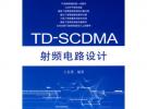 TDSCDMA射頻電路設(shè)計(jì)
