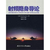 射頻隱身導論(精裝版)