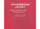 CMOS射頻集成電路分析與設計（清華大學信息科學技術學院教材——信息與通信工程系列）