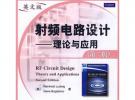 射頻電路設計——理論與應用（第二版）（英文版）