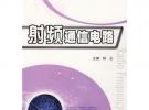 射頻通信電路(林云)