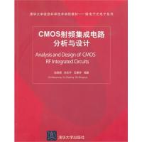 CMOS射頻集成電路分析與設計(清華大學信息科學技術學院教材——信息與通信工程系列)