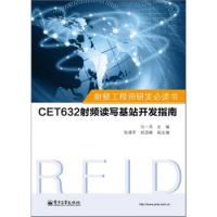 射頻工程師研發必讀書：CET632射頻讀寫基站開發指南