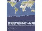 探地雷達理論與應(yīng)用