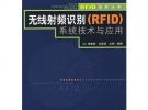 無線射頻識別（RFID）系統技術與應用