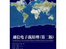 通信電子戰原理（第二版）