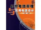 射頻電路原理與實用電路設計