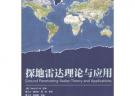 探地雷達理論與應用