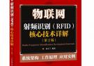 物聯(lián)網(wǎng)：射頻識別(RFID)核心技術(shù)詳解(第2版)