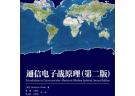 通信電子戰原理（第二版）