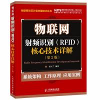 物聯網:射頻識別(RFID)核心技術詳解(第2版)