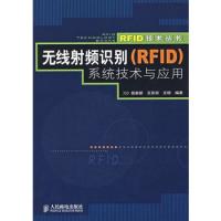 無線射頻識別(RFID)系統技術與應用