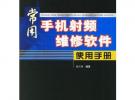 常用手機射頻維修軟件使用手冊
