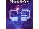 實用射頻技術
