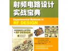 射頻電路設計實戰寶典